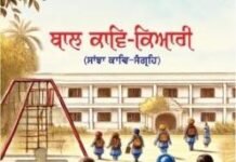 ਪ੍ਰਿੰ . ਬਹਾਦਰ ਸਿੰਘ ਗੋਸਲ ਅਤੇ ਬਲਜਿੰਦਰ ਕੌਰ ਸ਼ੇਰਗਿੱਲ ਦੀ ਸੰਪਾਦਿਤ ਪੁਸਤਕ ‘ਬਾਲ ਕਾਵਿ ਕਿਆਰੀ’ ਲੋਕ ਅਰਪਣ, ਕਵੀ ਦਰਬਾਰ ਅਤੇ ਸਨਮਾਨ ਸਮਾਰੋਹ 1 ਮਾਰਚ ਨੂੰ