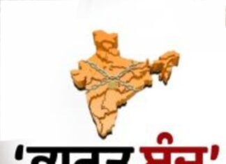 ਵੱਡੀ ਖ਼ਬਰ: ਕੱਲ੍ਹ ਭਾਰਤ ਬੰਦ! ਜਾਣੋ ਕੀ ਕੁੱਝ ਰਹੇਗਾ ਖੁੱਲ੍ਹਾ ਅਤੇ ਕੀ ਹੋਵੇਗਾ ਬੰਦ?