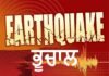 ਵੱਡੀ ਖ਼ਬਰ: ਭੂਚਾਲ ਦੇ ਲੱਗੇ ਜ਼ੋਰਦਾਰ ਝਟਕੇ, ਲੋਕ ਘਰਾਂ ਤੋਂ ਬਾਹਰ ਨਿਕਲੇ