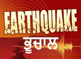 ਵੱਡੀ ਖ਼ਬਰ: ਭੂਚਾਲ ਦੇ ਲੱਗੇ ਜ਼ੋਰਦਾਰ ਝਟਕੇ, ਲੋਕ ਘਰਾਂ ਤੋਂ ਬਾਹਰ ਨਿਕਲੇ