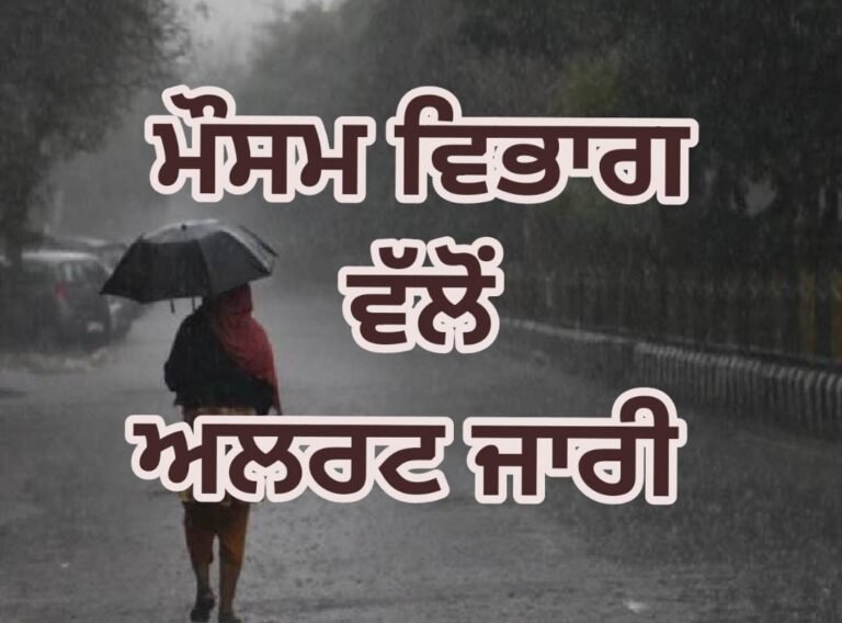 Weather Update: ਮੌਸਮ ਵਿਭਾਗ ਵੱਲੋਂ ਯੈਲੋ ਅਲਰਟ ਜਾਰੀ! ਪੰਜਾਬ ‘ਚ ਮਾਨਸੂਨ ਦੀ ਐਂਟਰੀ ਬਾਰੇ ਪੜ੍ਹੋ ਵੱਡੀ ਅਪਡੇਟ