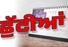 Holiday Alert: ਪੰਜਾਬ ‘ਚ ਤਿੰਨ ਸਰਕਾਰੀ ਛੁੱਟੀਆਂ, ਪੜ੍ਹੋ ਵੇਰਵਾ