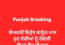 ਇਤਿਹਾਸਕ ਫੈਸਲਾ: ਪੰਜਾਬ ‘ਚ ਬੇਅਦਬੀ ਵਿਰੁੱਧ ਕਾਨੂੰਨ ਨੂੰ ਗਰਵਨਰ ਦੀ ਮਨਜ਼ੂਰੀ, ਹੁਣ ਦੋਸ਼ੀਆਂ ਨੂੰ ਹੋਵੇਗੀ ਉਮਰ ਕੈਦ!