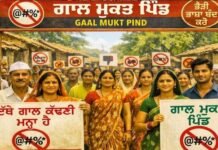 Profanity Free Village: ਗਾਲ੍ਹ ਕੱਢਣ ‘ਤੇ ਦੇਣਾ ਪੈਂਦਾ ਜੁਰਮਾਨਾ ਜਾਂ ਕਰਨੀ ਪੈਂਦੀ ਸਫ਼ਾਈ! ਪੜ੍ਹੋ ਦੇਸ਼ ਦੇ ਪਹਿਲੇ ‘ਗਾਲ਼ੀ-ਮੁਕਤ’ ਪਿੰਡ ਦੀ ਕਹਾਣੀ