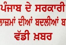 ਪੰਜਾਬ ਦੇ ਸਰਕਾਰੀ ਮੁਲਾਜ਼ਮਾਂ ਦੀਆਂ ਬਦਲੀਆਂ ਨੂੰ ਲੈ ਕੇ ਵੱਡੀ ਖ਼ਬਰ; 15 ਅਪ੍ਰੈਲ ਤੋਂ ਖੁੱਲ੍ਹੇਗੀ ਤਬਾਦਲਿਆਂ ਦੀ ਖਿੜਕੀ!