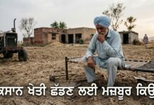 ਥਾਲੀ ‘ਤੇ ਸੰਕਟ: ਕਿਸਾਨ ਖੇਤੀ ਛੱਡਣ ਲਈ ਮਜ਼ਬੂਰ ਕਿਉਂ?