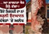 Education Opinion: ਆ ਮਾਸਟਰਾ ਬੈਠ ਤੈਨੂੰ ਦੱਸਾਂ! ਭਿੰਦੇ ਮਿਸਤਰੀ ਦਾ ਨਾਂ ਸਕੂਲੀ ਉਦਘਾਟਨ ਪੱਥਰਾਂ ‘ਚੋਂ ਅਲੋਪ