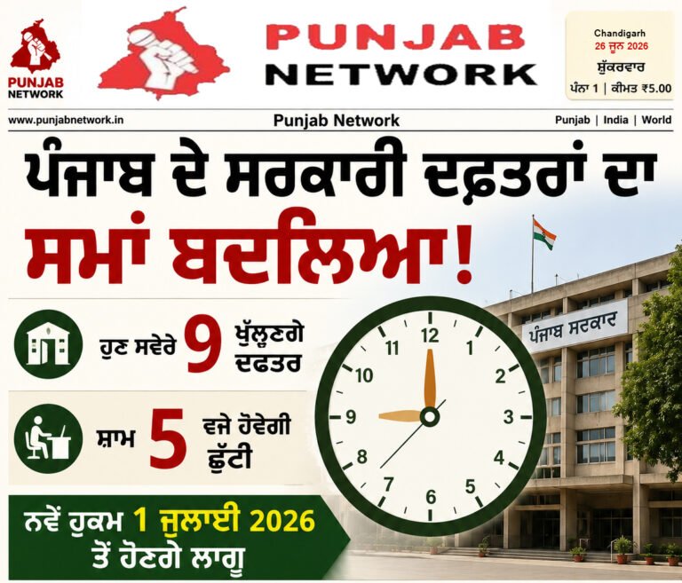 Punjab Govt Offices Timings: ਪੰਜਾਬ ਦੇ ਸਰਕਾਰੀ ਦਫ਼ਤਰਾਂ ਦਾ ਸਮਾਂ ਬਦਲਿਆ!