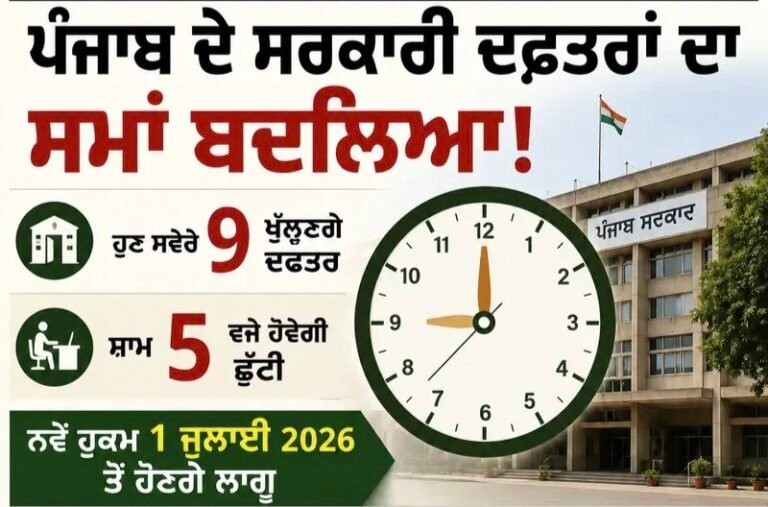 Punjab Govt Offices Timings: ਪੰਜਾਬ ਸਰਕਾਰ ਨੇ ਦਫ਼ਤਰਾਂ ਦਾ ਸਮਾਂ ਬਦਲਿਆ! ਕੱਲ੍ਹ ਤੋਂ ਲਾਗੂ ਹੋਣਗੇ ਨਵੇਂ ਹੁਕਮ