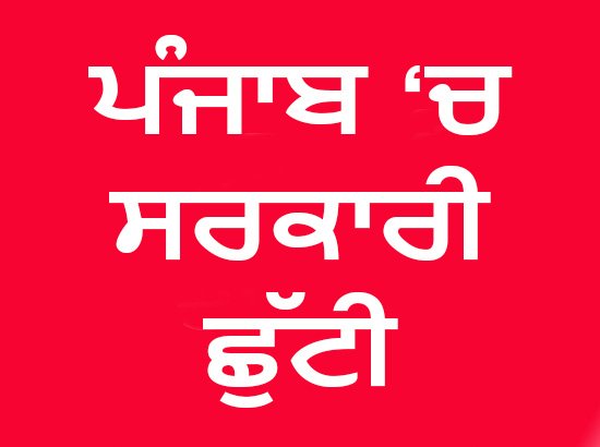 Holiday News! ਪੰਜਾਬ ਸਰਕਾਰ ਵੱਲੋਂ 29 ਜੂਨ ਦੀ ਛੁੱਟੀ ਦਾ ਐਲਾਨ, ਦਫ਼ਤਰ ਤੇ ਬੋਰਡ ਰਹਿਣਗੇ ਬੰਦ