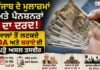 ਪੰਜਾਬ ਦੇ ਮੁਲਾਜ਼ਮਾਂ ਅਤੇ ਪੈਨਸ਼ਨਰਾਂ ਦਾ ਦਰਦ! ਸਾਲਾਂ ਤੋਂ ਲਟਕਦੇ DA ਅਤੇ ਬਕਾਏ ਦੀ ਪੜ੍ਹੋ ਅਸਲ ਤਸਵੀਰ